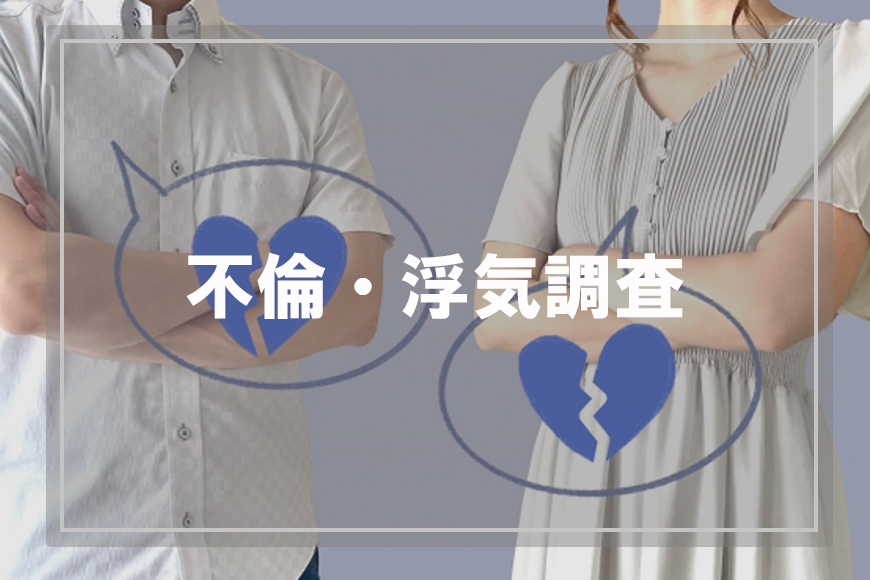 【品川区　探偵】不倫・浮気調査｜品川区で不倫・浮気調査で探偵をお探しならスマイルエージェント品川にお任せください。