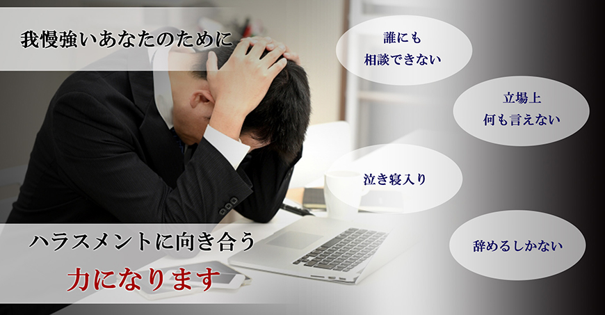 【品川区　探偵】ハラスメント調査｜品川区で探偵をお探しならスマイルエージェント品川にお任せください。