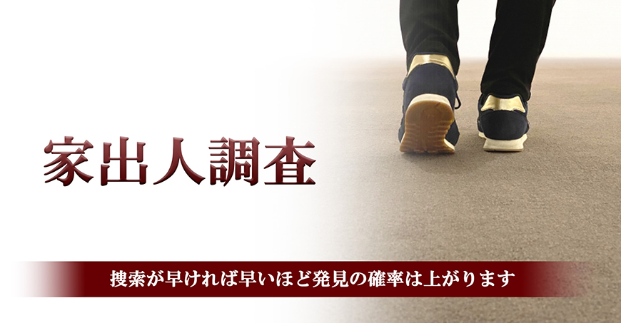 【品川区　探偵】家出人調査｜品川区で探偵をお探しならスマイルエージェント品川にお任せください。