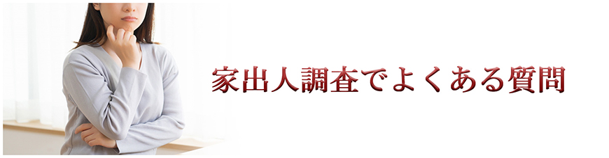 【品川区　探偵】家出人調査｜品川区で探偵をお探しならスマイルエージェント品川にお任せください。
