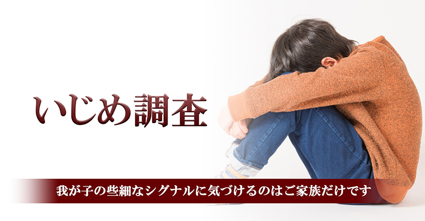 【品川区】いじめ調査｜品川区で探偵をお探しならスマイルエージェント品川にお任せください。