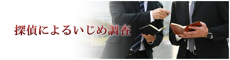 【品川区　探偵】いじめ調査｜品川区で探偵をお探しならスマイルエージェント品川にお任せください。