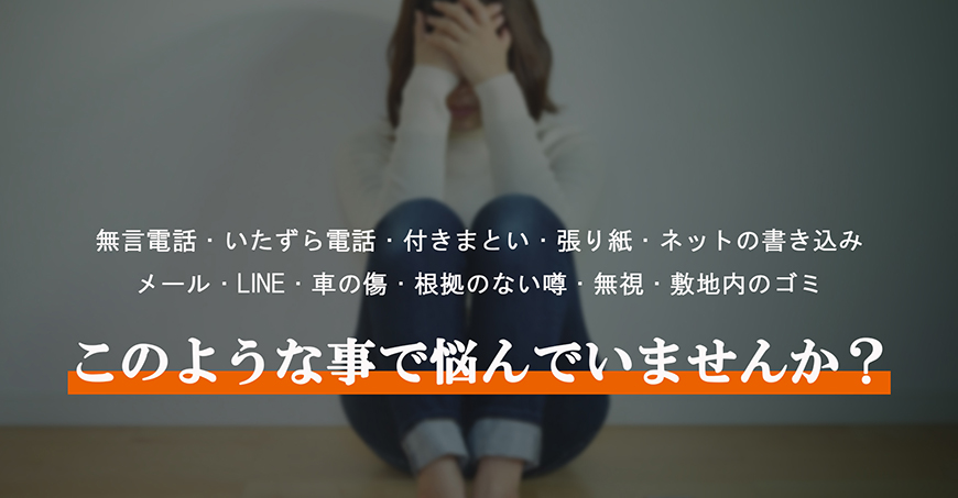 【品川区　探偵】嫌がらせ調査｜品川区で探偵をお探しならスマイルエージェント品川にお任せください。