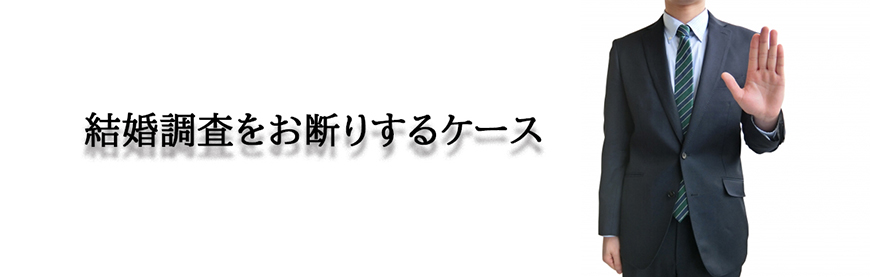 【品川区　探偵】結婚調査｜品川区で結婚調査で探偵をお探しならスマイルエージェント品川にお任せください。