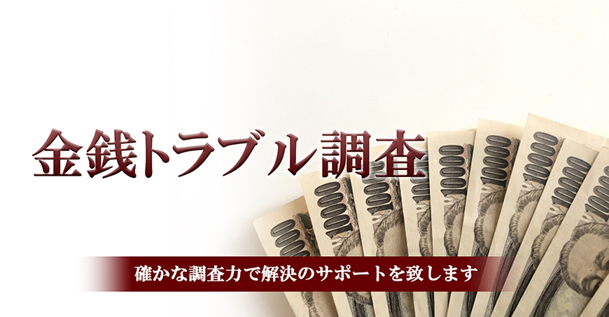 【品川区　探偵】金銭トラブル調査｜品川区で探偵をお探しならスマイルエージェント品川にお任せください。