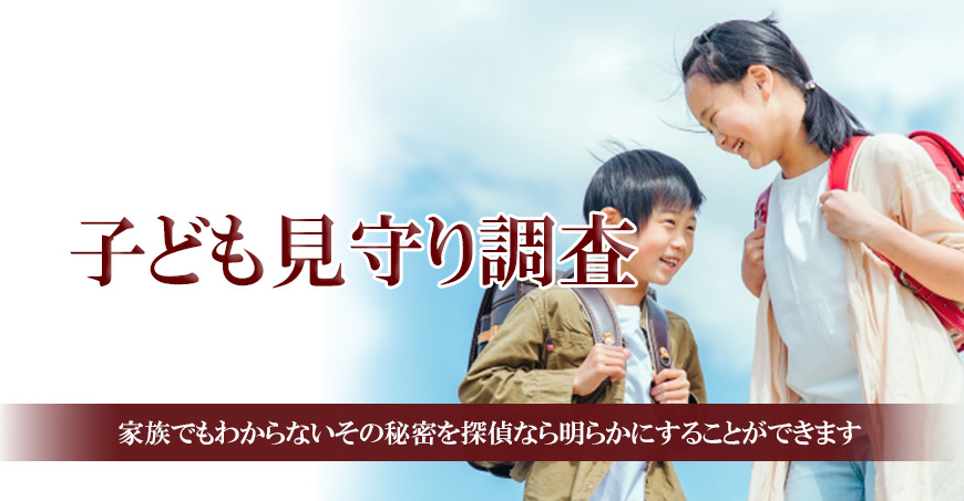 【品川区　探偵】子ども見守り調査｜品川区で子ども見守り調査で探偵をお探しならスマイルエージェント品川にお任せください。