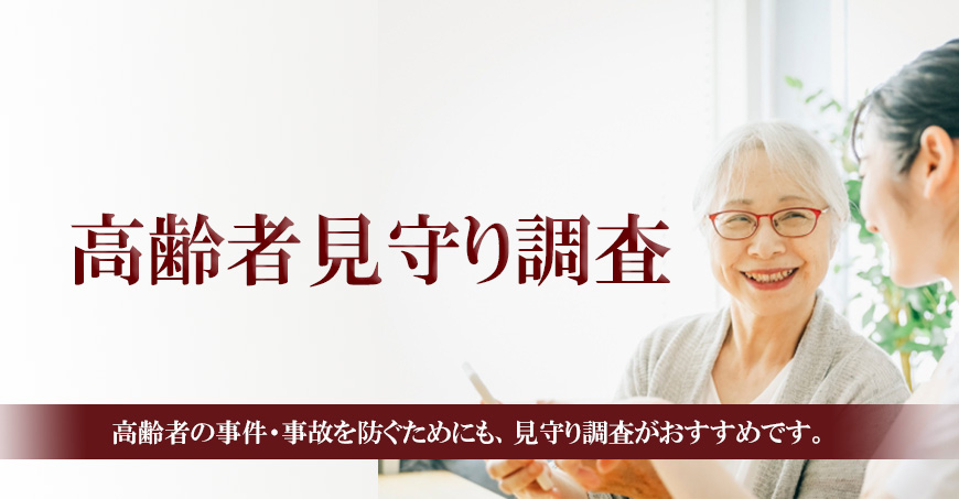 【品川区　探偵】高齢者見守り調査｜品川区で高齢者見守り調査で探偵をお探しならスマイルエージェント品川にお任せください。