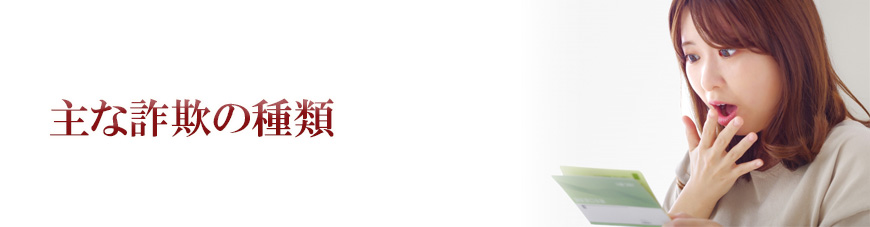 【品川区　探偵】詐欺調査｜品川区で詐欺調査で探偵をお探しならスマイルエージェント品川にお任せください。