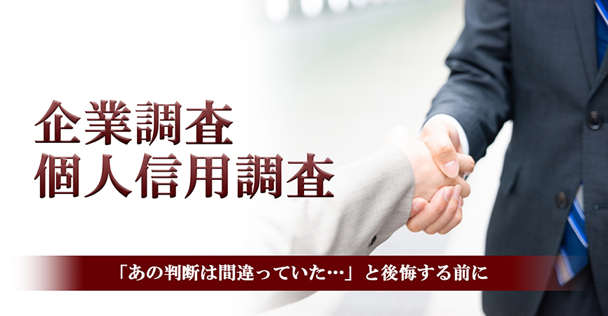 【品川区　探偵】企業・個人信用調査｜品川区で探偵をお探しならスマイルエージェント品川にお任せください。