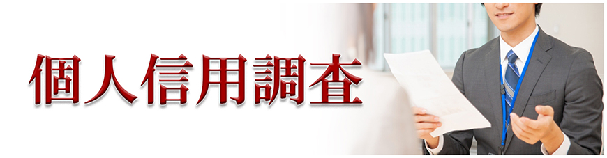 【品川区　探偵】企業・個人信用調査｜品川区で探偵をお探しならスマイルエージェント品川にお任せください。