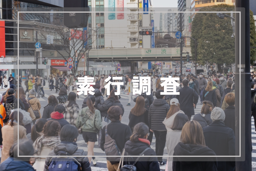 【品川区　探偵】素行調査｜品川区で素行調査で探偵をお探しならスマイルエージェント品川にお任せください。