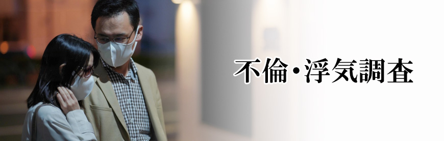 【品川区　探偵】素行調査｜品川区で素行調査で探偵をお探しならスマイルエージェント品川にお任せください。