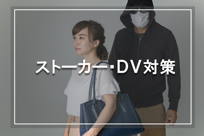 【品川区　探偵】ストーカー・DV対策｜品川区でストーカー・DV対策で探偵をお探しならスマイルエージェント品川にお任せください。
