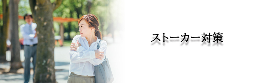 【品川区　探偵】ストーカー・DV対策｜品川区でストーカーやDV対策で探偵をお探しならスマイルエージェント品川にお任せください。